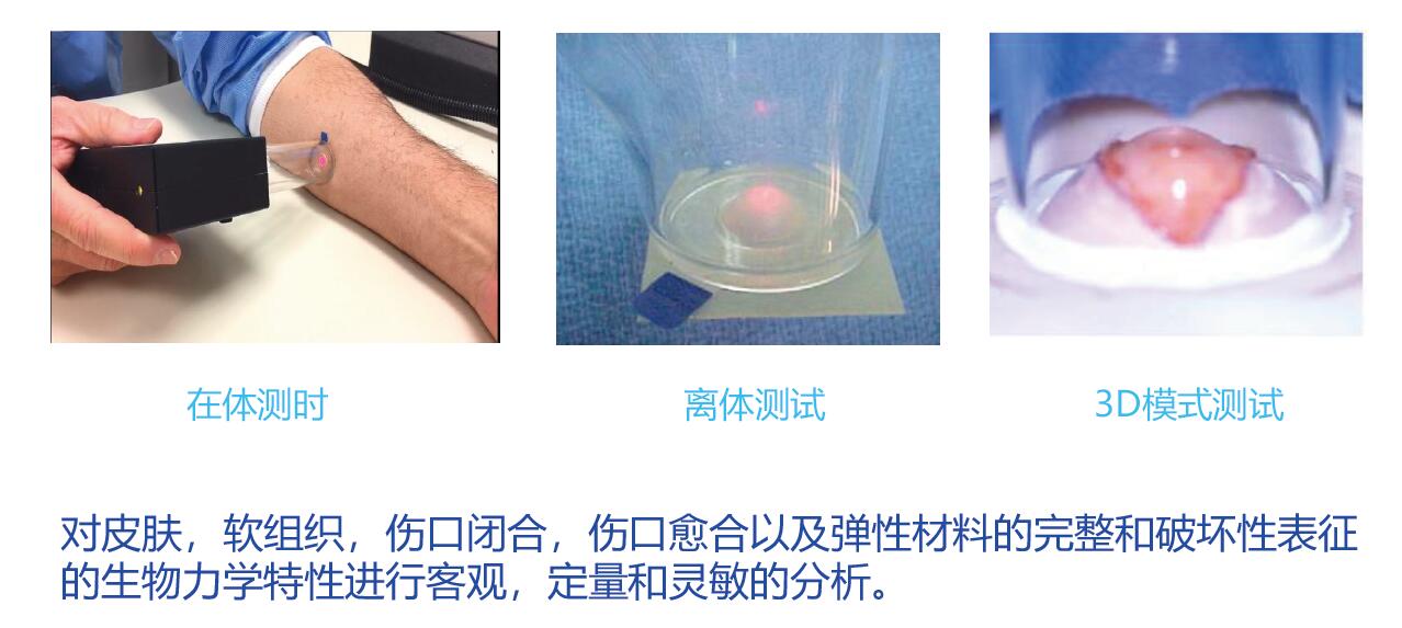 皮膚，軟組織，傷口閉合，傷口愈合以及彈性材料的完整和破壞性表征的生物力學(xué)特性進(jìn)行客觀，定量和靈敏的分析